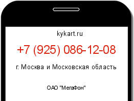 Информация о номере телефона +7 (925) 086-12-08: регион, оператор