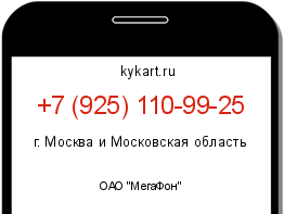 Информация о номере телефона +7 (925) 110-99-25: регион, оператор