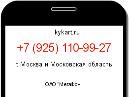 Информация о номере телефона +7 (925) 110-99-27: регион, оператор