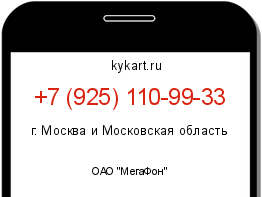 Информация о номере телефона +7 (925) 110-99-33: регион, оператор