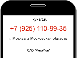 Информация о номере телефона +7 (925) 110-99-35: регион, оператор