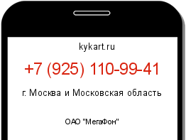 Информация о номере телефона +7 (925) 110-99-41: регион, оператор