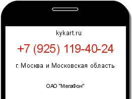 Информация о номере телефона +7 (925) 119-40-24: регион, оператор