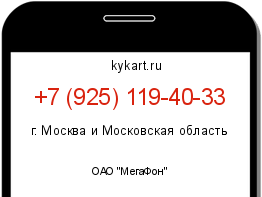 Информация о номере телефона +7 (925) 119-40-33: регион, оператор