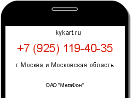 Информация о номере телефона +7 (925) 119-40-35: регион, оператор