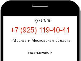 Информация о номере телефона +7 (925) 119-40-41: регион, оператор