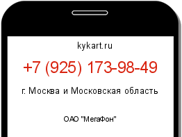 Информация о номере телефона +7 (925) 173-98-49: регион, оператор