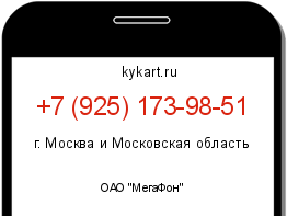 Информация о номере телефона +7 (925) 173-98-51: регион, оператор
