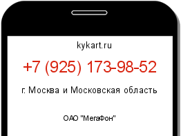 Информация о номере телефона +7 (925) 173-98-52: регион, оператор