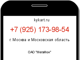 Информация о номере телефона +7 (925) 173-98-54: регион, оператор