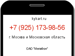 Информация о номере телефона +7 (925) 173-98-56: регион, оператор