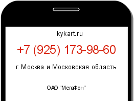 Информация о номере телефона +7 (925) 173-98-60: регион, оператор