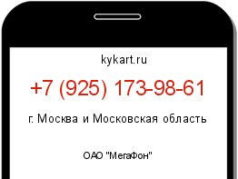 Информация о номере телефона +7 (925) 173-98-61: регион, оператор