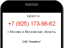 Информация о номере телефона +7 (925) 173-98-62: регион, оператор