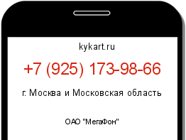 Информация о номере телефона +7 (925) 173-98-66: регион, оператор