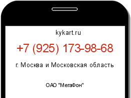 Информация о номере телефона +7 (925) 173-98-68: регион, оператор