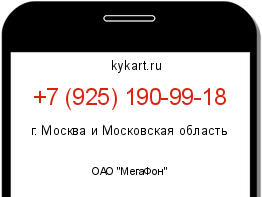 Информация о номере телефона +7 (925) 190-99-18: регион, оператор