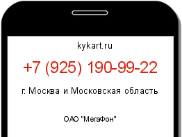 Информация о номере телефона +7 (925) 190-99-22: регион, оператор