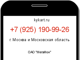 Информация о номере телефона +7 (925) 190-99-26: регион, оператор