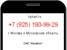 Информация о номере телефона +7 (925) 190-99-29: регион, оператор