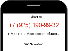 Информация о номере телефона +7 (925) 190-99-32: регион, оператор