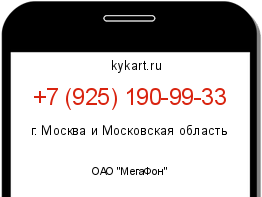 Информация о номере телефона +7 (925) 190-99-33: регион, оператор