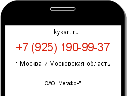 Информация о номере телефона +7 (925) 190-99-37: регион, оператор