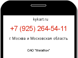 Информация о номере телефона +7 (925) 264-54-11: регион, оператор