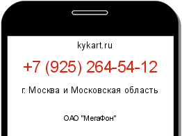 Информация о номере телефона +7 (925) 264-54-12: регион, оператор