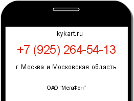 Информация о номере телефона +7 (925) 264-54-13: регион, оператор