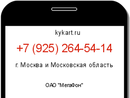 Информация о номере телефона +7 (925) 264-54-14: регион, оператор