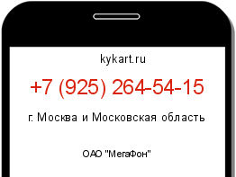 Информация о номере телефона +7 (925) 264-54-15: регион, оператор