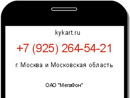 Информация о номере телефона +7 (925) 264-54-21: регион, оператор