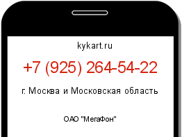 Информация о номере телефона +7 (925) 264-54-22: регион, оператор