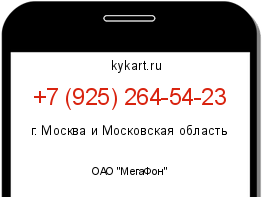 Информация о номере телефона +7 (925) 264-54-23: регион, оператор