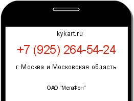 Информация о номере телефона +7 (925) 264-54-24: регион, оператор