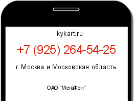 Информация о номере телефона +7 (925) 264-54-25: регион, оператор