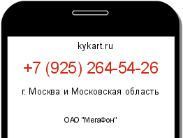 Информация о номере телефона +7 (925) 264-54-26: регион, оператор