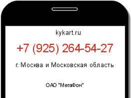 Информация о номере телефона +7 (925) 264-54-27: регион, оператор