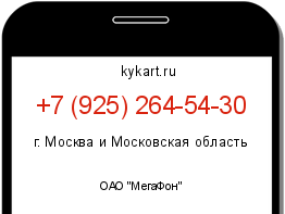 Информация о номере телефона +7 (925) 264-54-30: регион, оператор
