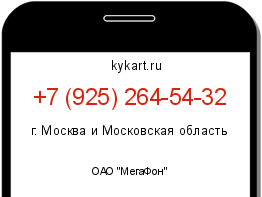 Информация о номере телефона +7 (925) 264-54-32: регион, оператор