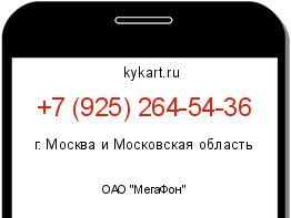 Информация о номере телефона +7 (925) 264-54-36: регион, оператор