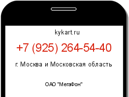 Информация о номере телефона +7 (925) 264-54-40: регион, оператор