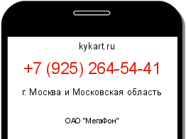 Информация о номере телефона +7 (925) 264-54-41: регион, оператор