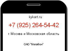 Информация о номере телефона +7 (925) 264-54-42: регион, оператор