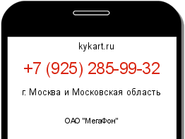 Информация о номере телефона +7 (925) 285-99-32: регион, оператор