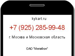 Информация о номере телефона +7 (925) 285-99-48: регион, оператор