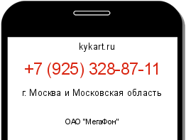 Информация о номере телефона +7 (925) 328-87-11: регион, оператор