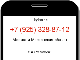 Информация о номере телефона +7 (925) 328-87-12: регион, оператор