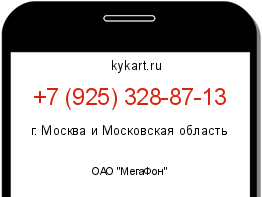Информация о номере телефона +7 (925) 328-87-13: регион, оператор